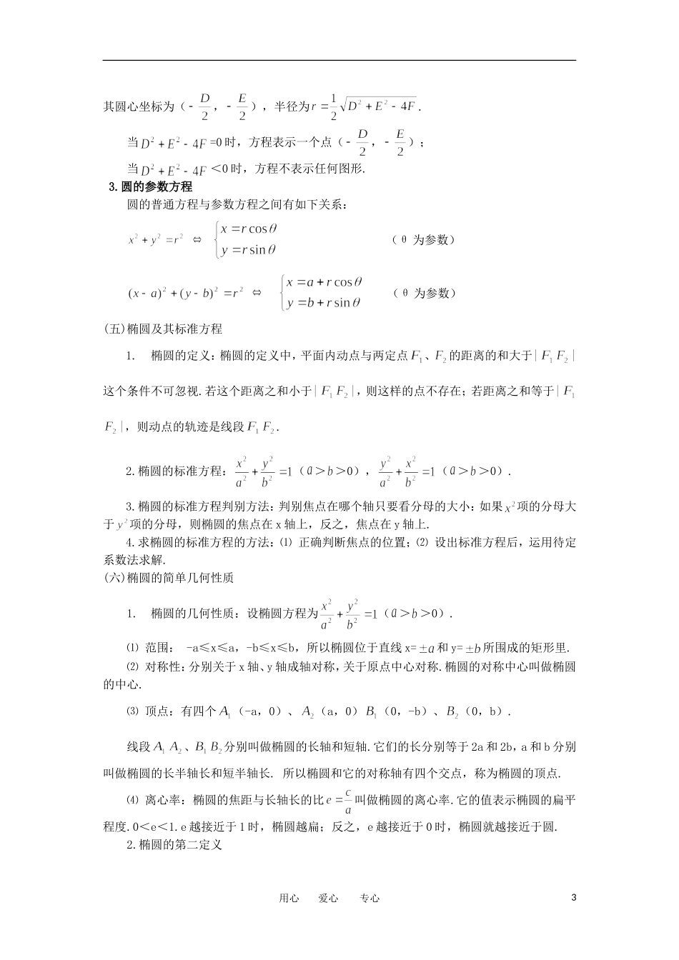 江苏省如东高级中学高三数学第二轮复习 第17—20课时 解析几何问题的题型与方法 备课笔记 苏教版_第3页