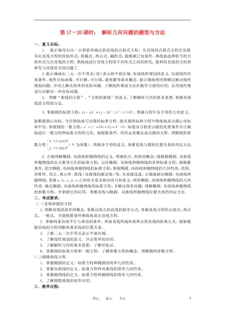 江苏省如东高级中学高三数学第二轮复习 第17—20课时 解析几何问题的题型与方法 备课笔记 苏教版
