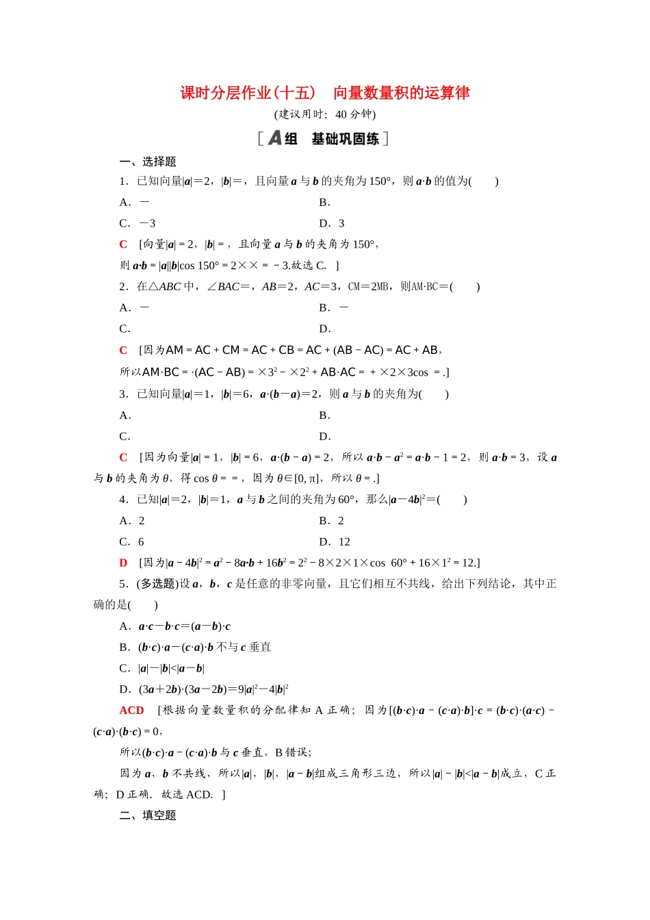 高中数学 第八章 向量的数量积与三角恒等变换 8.1.2 向量数量积的运算律课时分层作业（含解析）新人教B版必修第三册-新人教B版高一必修第三册数学试题_第1页