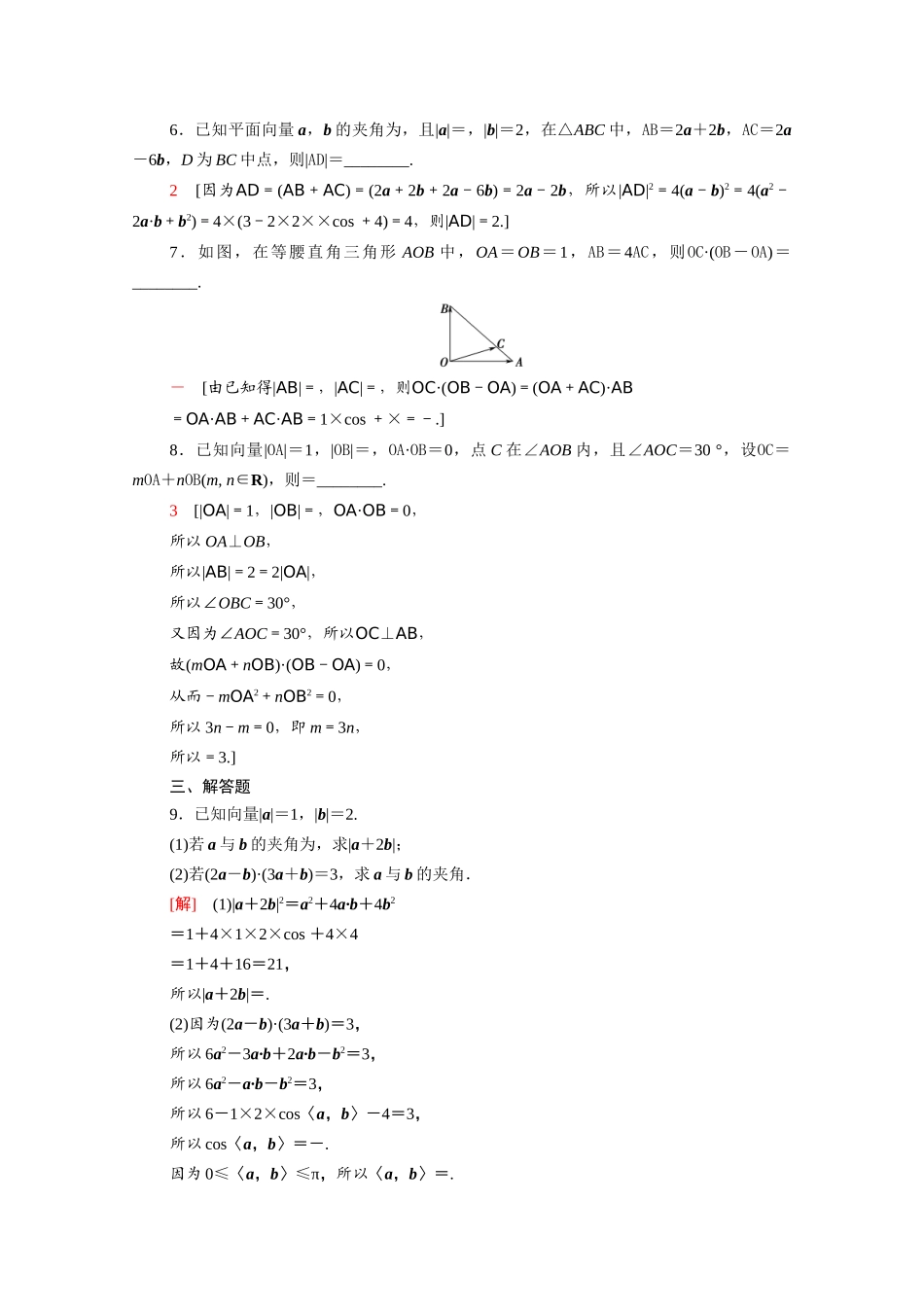 高中数学 第八章 向量的数量积与三角恒等变换 8.1.2 向量数量积的运算律课时分层作业（含解析）新人教B版必修第三册-新人教B版高一必修第三册数学试题_第2页