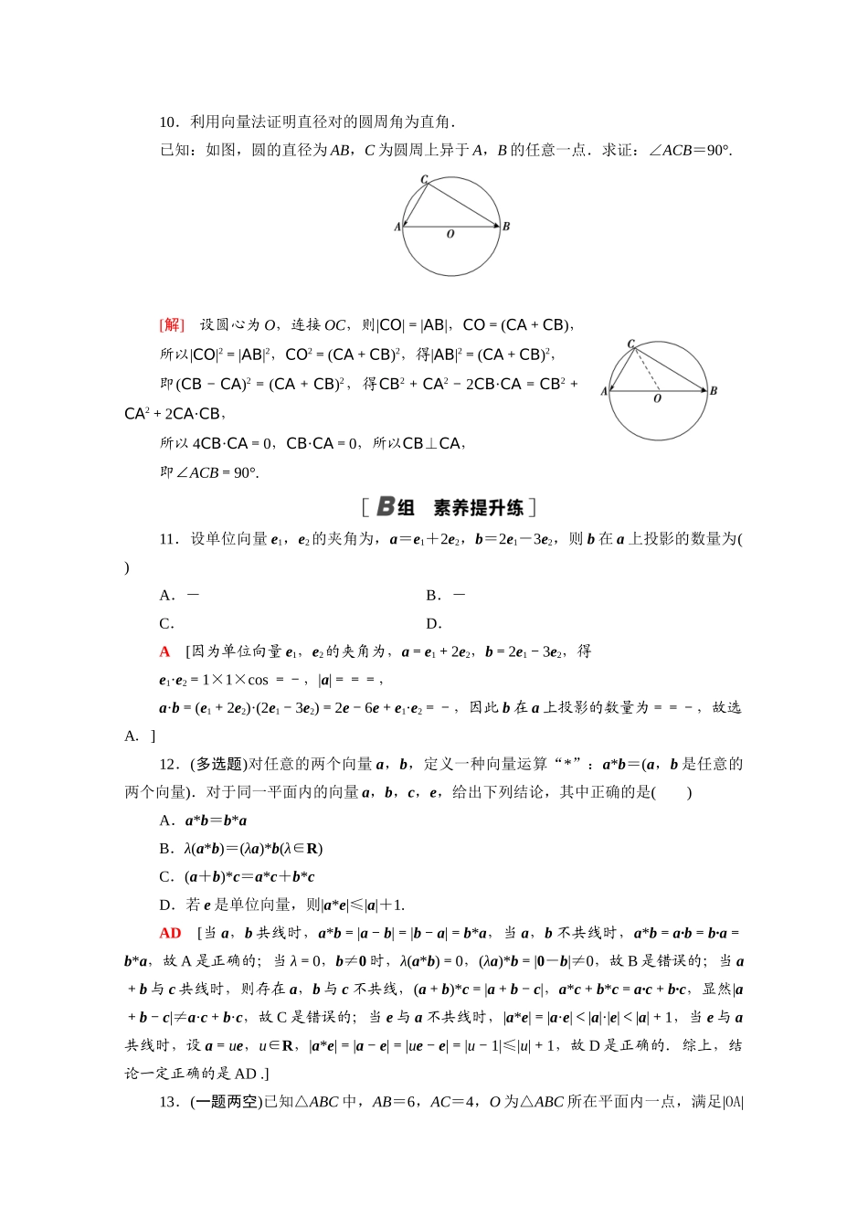 高中数学 第八章 向量的数量积与三角恒等变换 8.1.2 向量数量积的运算律课时分层作业（含解析）新人教B版必修第三册-新人教B版高一必修第三册数学试题_第3页
