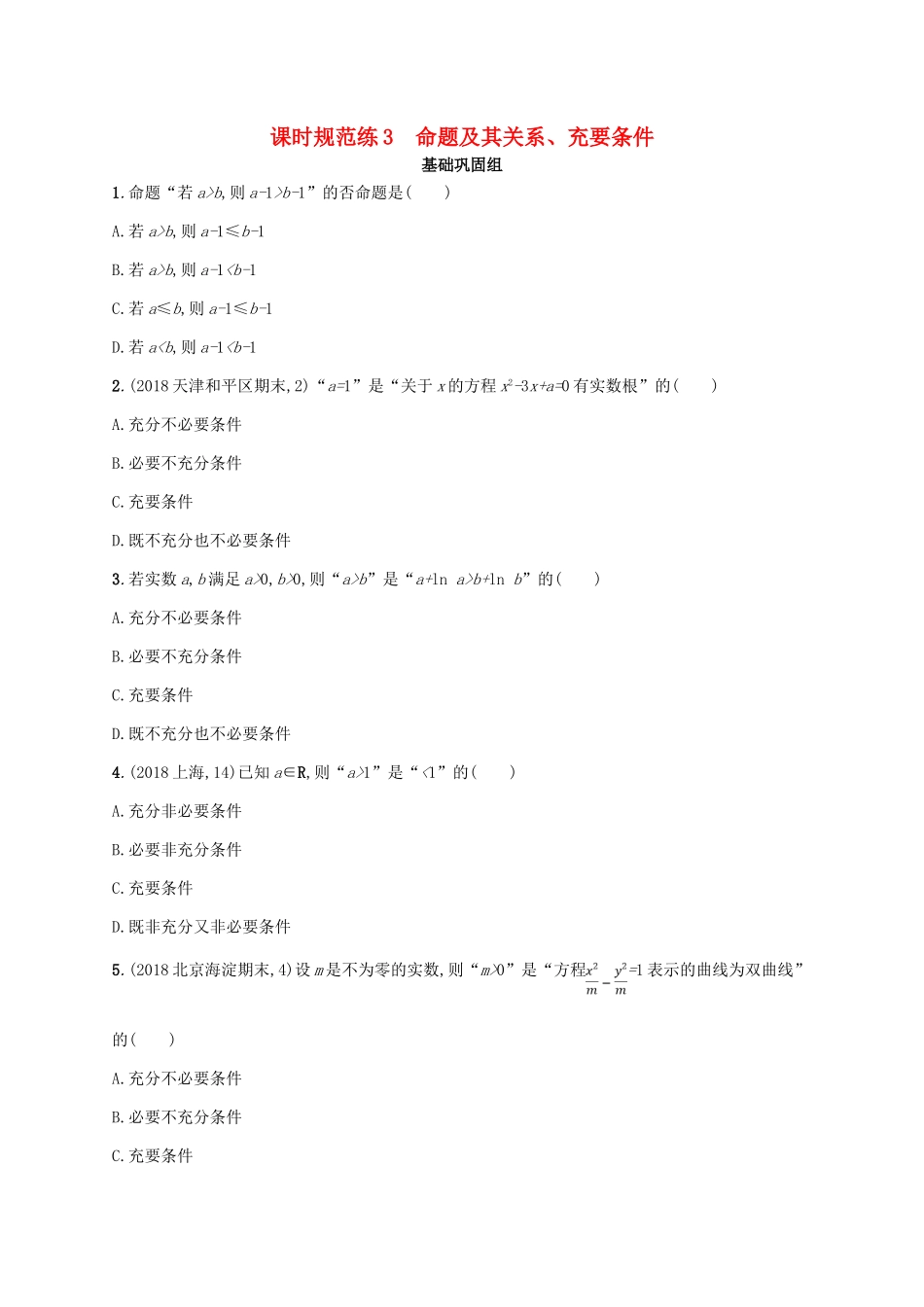 高考数学一轮复习 课时规范练3 命题及其关系、充要条件 理 北师大版-北师大版高三全册数学试题_第1页