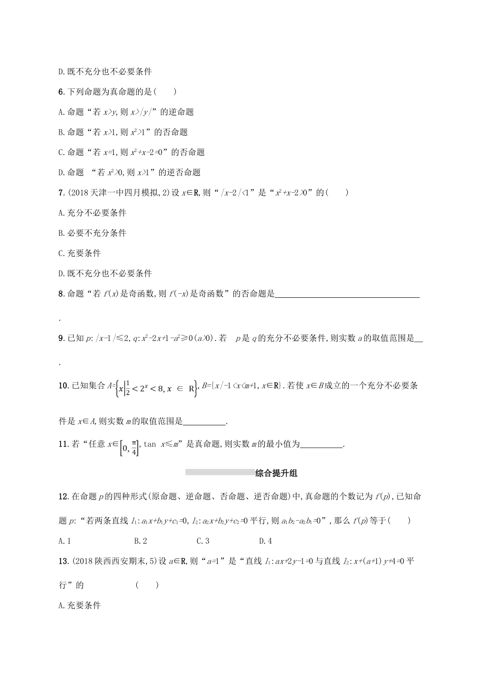 高考数学一轮复习 课时规范练3 命题及其关系、充要条件 理 北师大版-北师大版高三全册数学试题_第2页