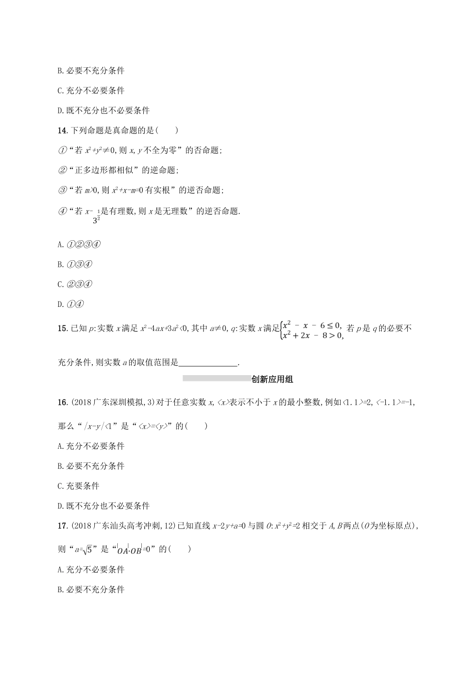 高考数学一轮复习 课时规范练3 命题及其关系、充要条件 理 北师大版-北师大版高三全册数学试题_第3页