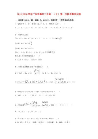 广东省揭阳三中高一数学上学期第一次段考试卷（含解析）-人教版高一全册数学试题