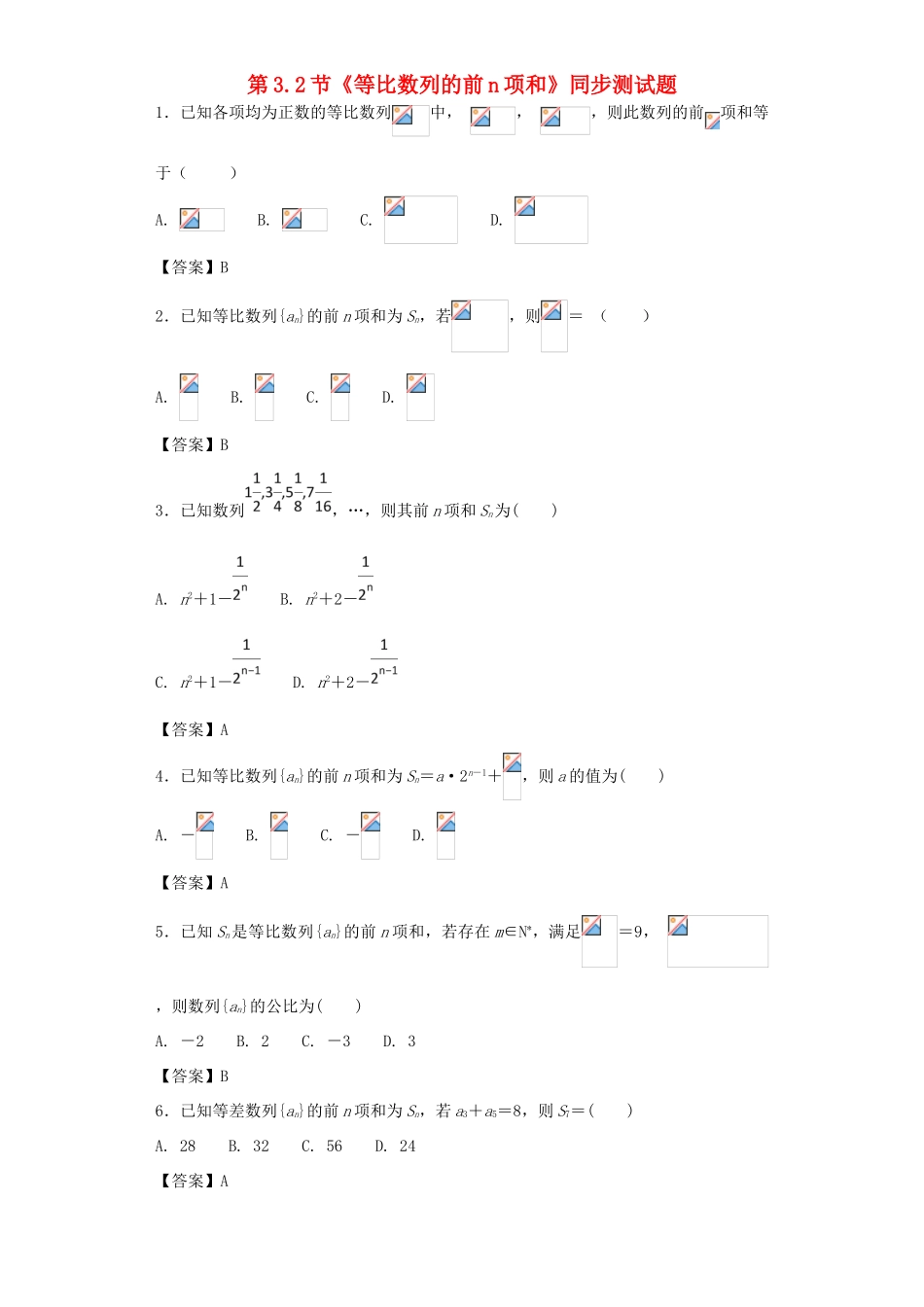 高中数学 第一章 数列 第3.2节《等比数列的前n项和》同步测试题 北师大版必修5-北师大版高一必修5数学试题_第1页