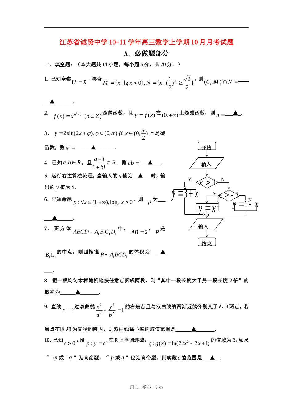 江苏省诚贤中学10-11学年高三数学上学期10月月考试题新人教版_第1页