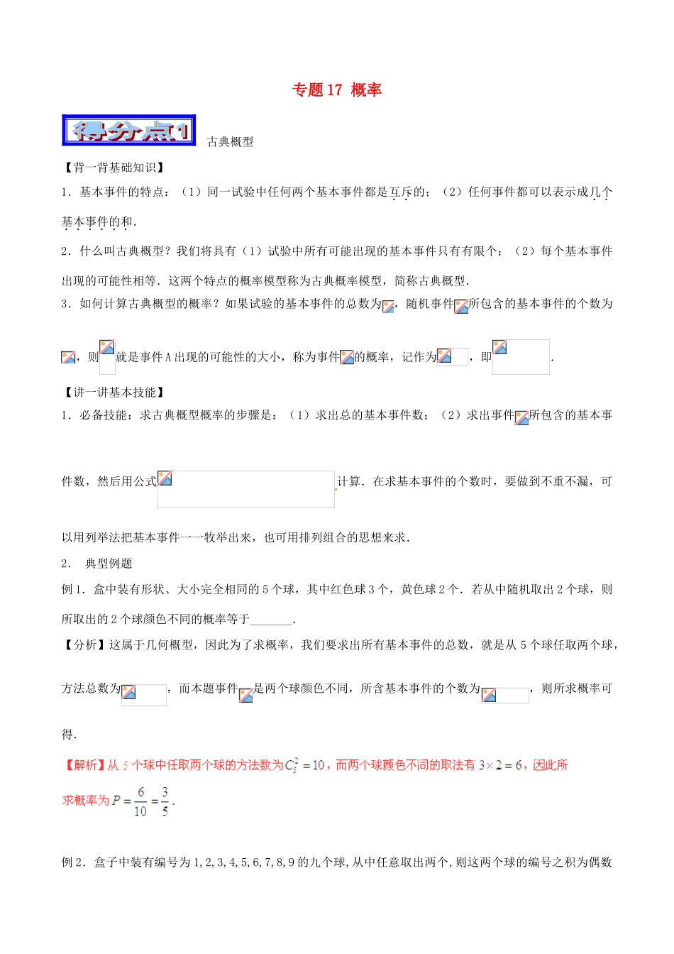 高考数学 艺体生精选好题突围系列（基础篇）专题17 概率-人教版高三全册数学试题_第1页