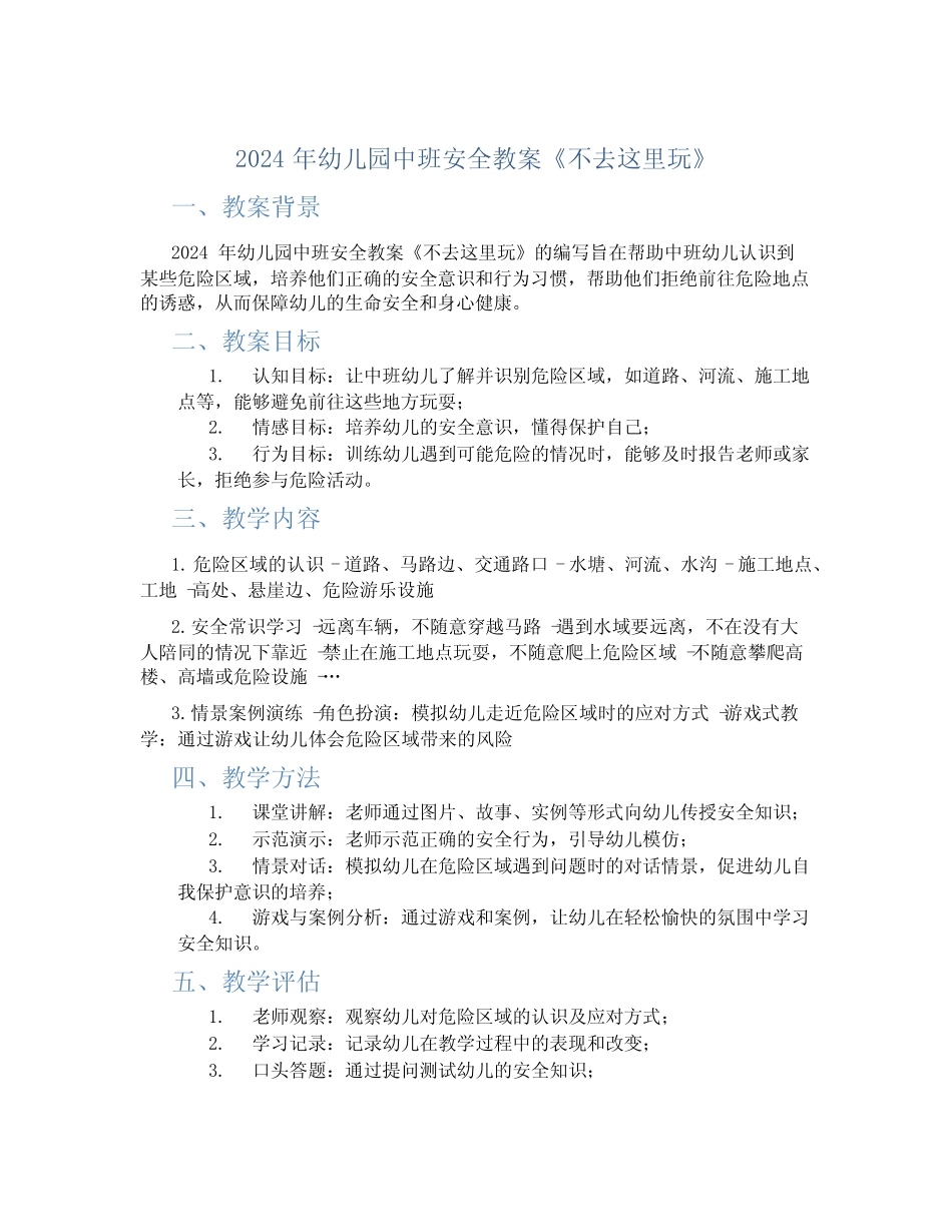 2024年幼儿园中班安全教案《不去这里玩》 _第1页
