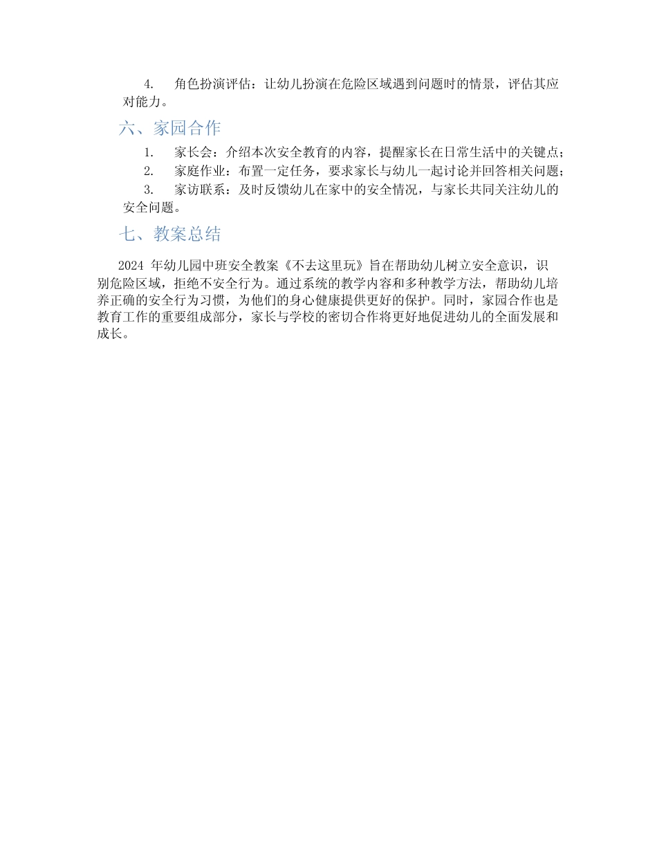 2024年幼儿园中班安全教案《不去这里玩》 _第2页