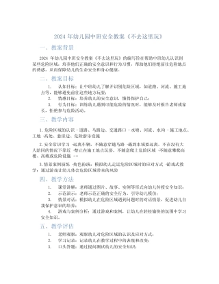 2024年幼儿园中班安全教案《不去这里玩》 