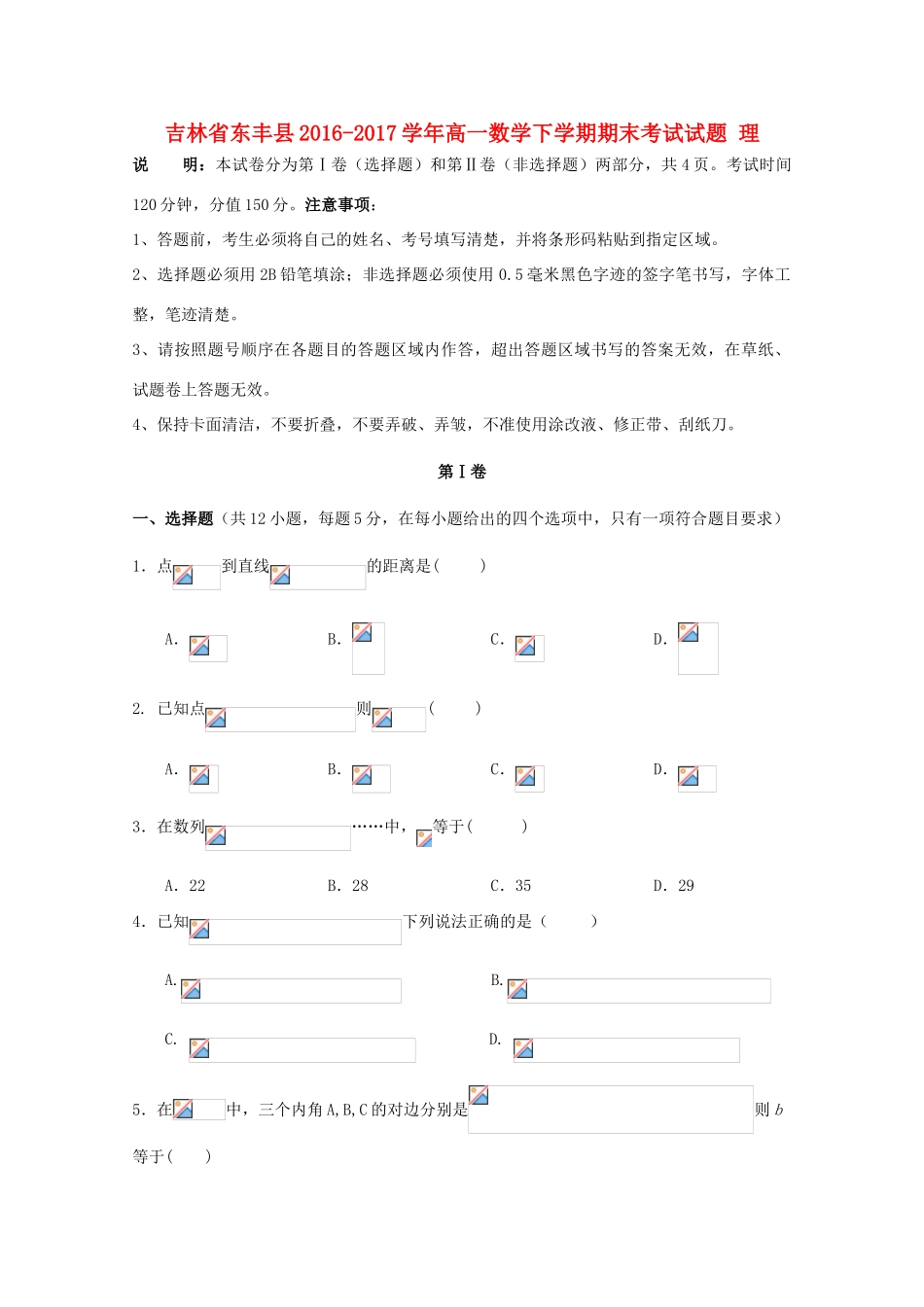 吉林省东丰县高一数学下学期期末考试试题 理-人教版高一全册数学试题_第1页