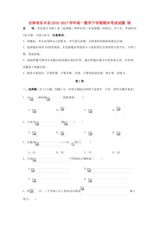 吉林省东丰县高一数学下学期期末考试试题 理-人教版高一全册数学试题
