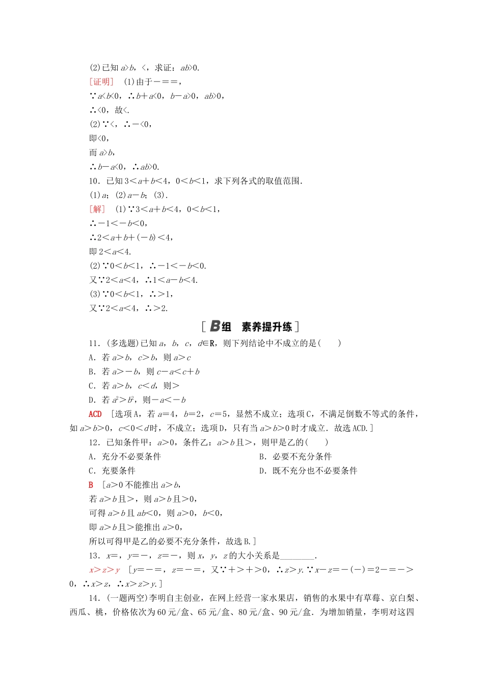 高中数学 第二章 等式与不等式 2.2 不等式 2.2.1 第2课时 不等式及其性质课时分层作业（含解析）新人教B版必修第一册-新人教B版高一第一册数学试题_第2页