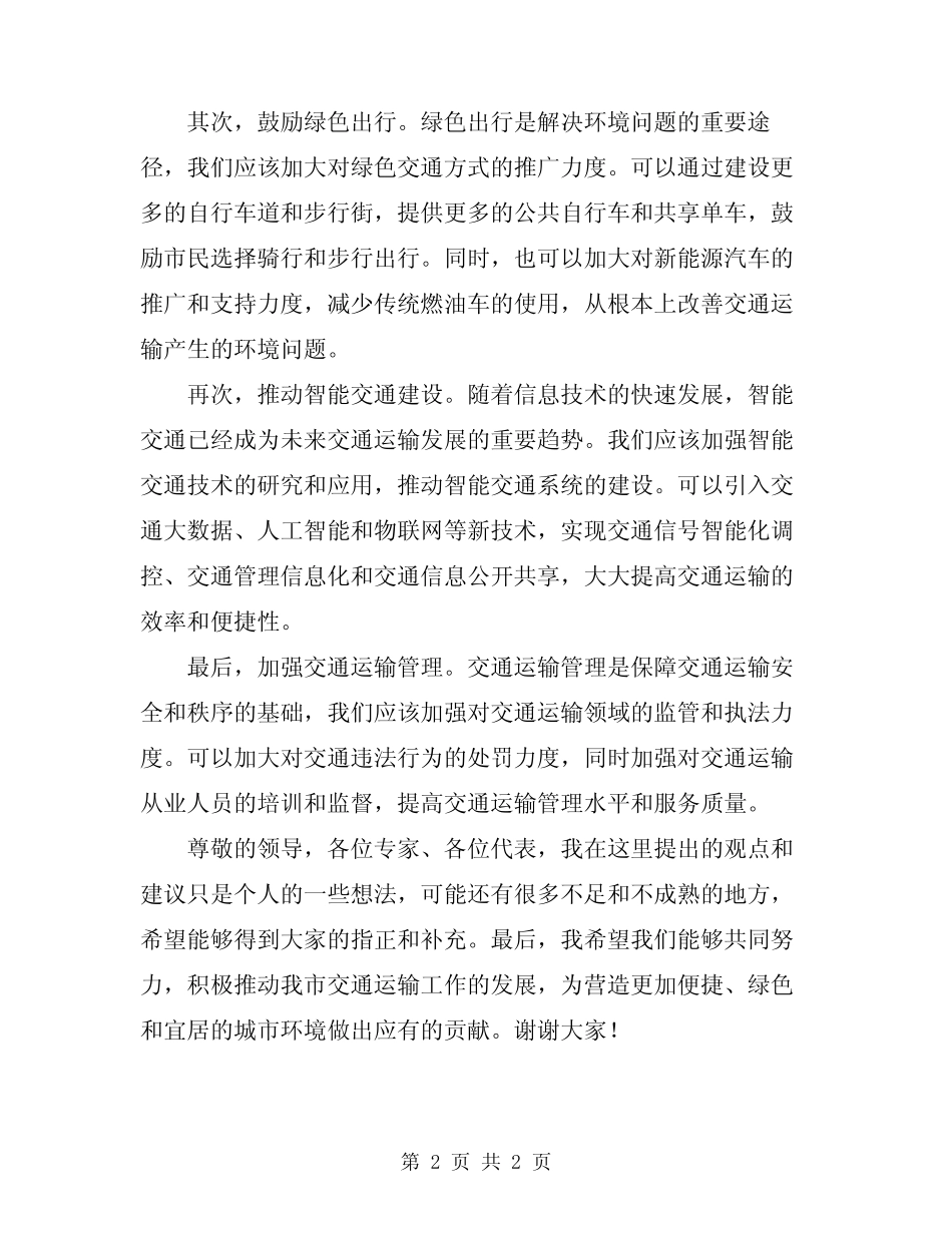 2024年在全市交通运输工作会议上的发言_第2页