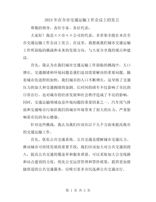 2024年在全市交通运输工作会议上的发言