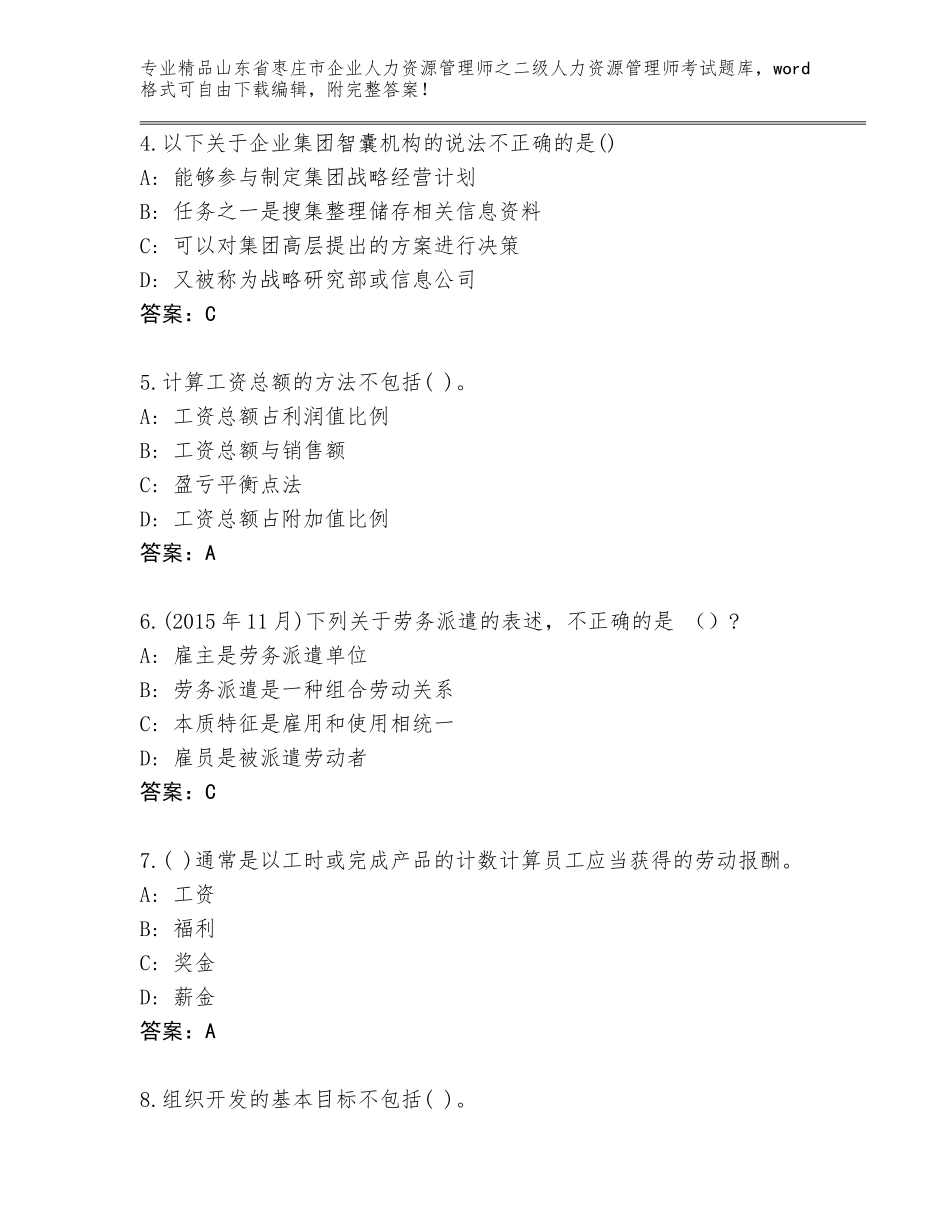 2024年山东省枣庄市企业人力资源管理师之二级人力资源管理师考试题库大全完美版_第2页