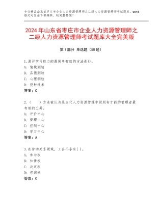 2024年山东省枣庄市企业人力资源管理师之二级人力资源管理师考试题库大全完美版