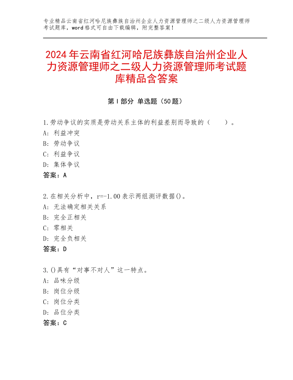 2024年云南省红河哈尼族彝族自治州企业人力资源管理师之二级人力资源管理师考试题库精品含答案_第1页