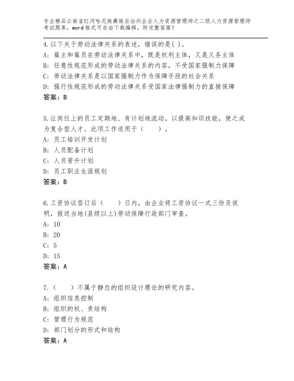 2024年云南省红河哈尼族彝族自治州企业人力资源管理师之二级人力资源管理师考试题库精品含答案_第2页