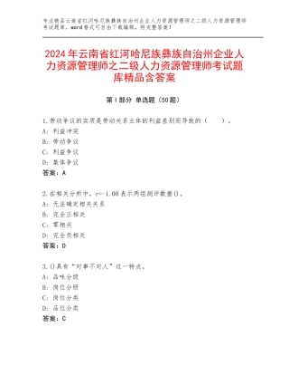 2024年云南省红河哈尼族彝族自治州企业人力资源管理师之二级人力资源管理师考试题库精品含答案
