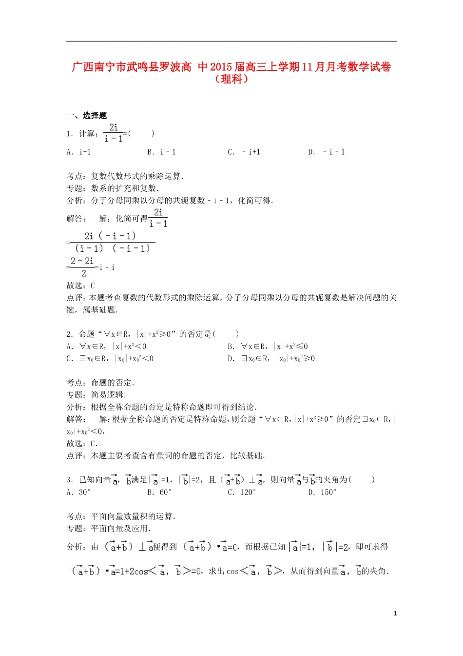 高中高三数学上学期11月月考试卷 理（含解析）-人教版高三全册数学试题_第1页