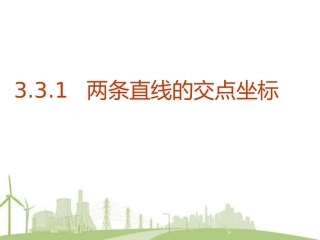 331__两条直线的交点坐标