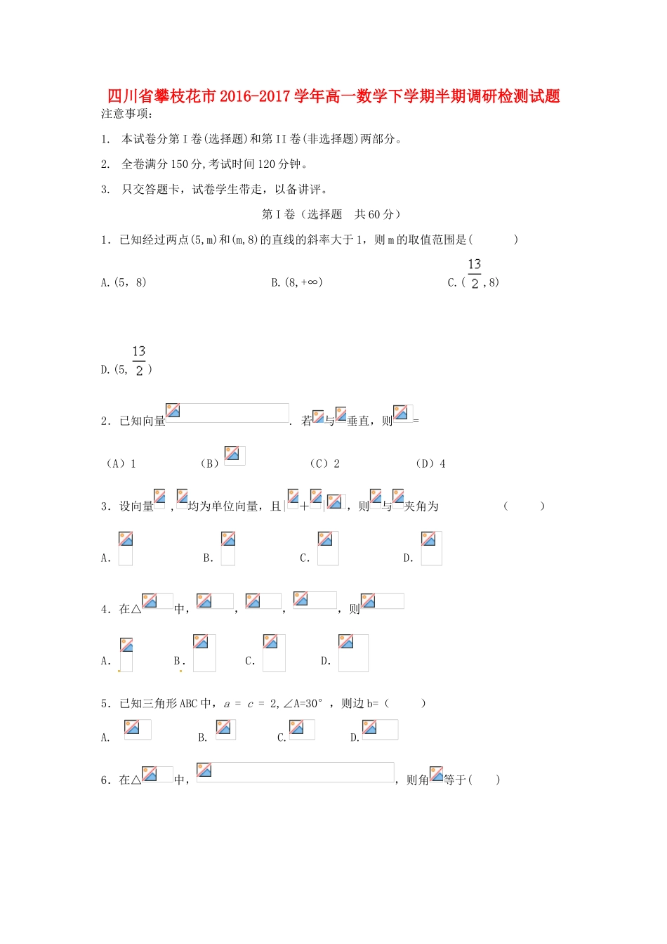 四川省攀枝花市高一数学下学期半期调研检测试题-人教版高一全册数学试题_第1页
