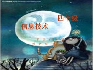 四年级信息技术