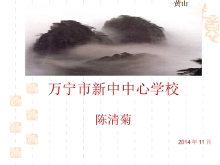 黄山奇石课件