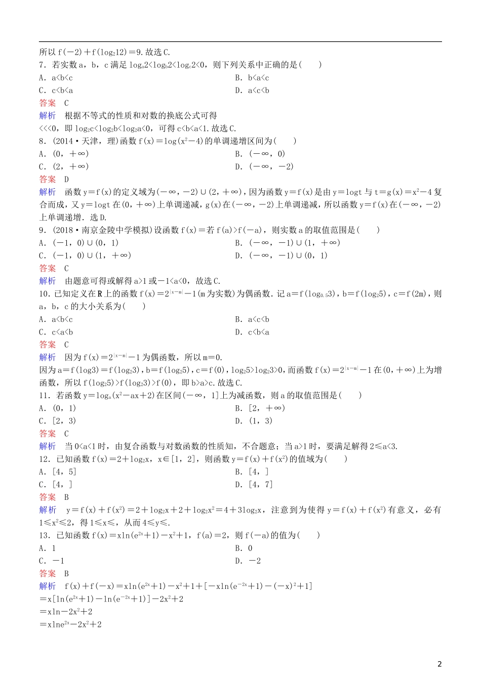 高考数学一轮复习 第2章 函数与基本初等函数 第7课时 对数函数练习 理-人教版高三全册数学试题_第2页