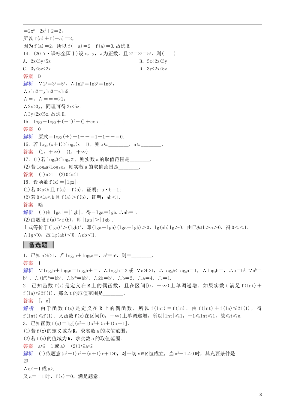 高考数学一轮复习 第2章 函数与基本初等函数 第7课时 对数函数练习 理-人教版高三全册数学试题_第3页