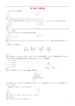高考数学一轮复习 第2章 函数与基本初等函数 第7课时 对数函数练习 理-人教版高三全册数学试题