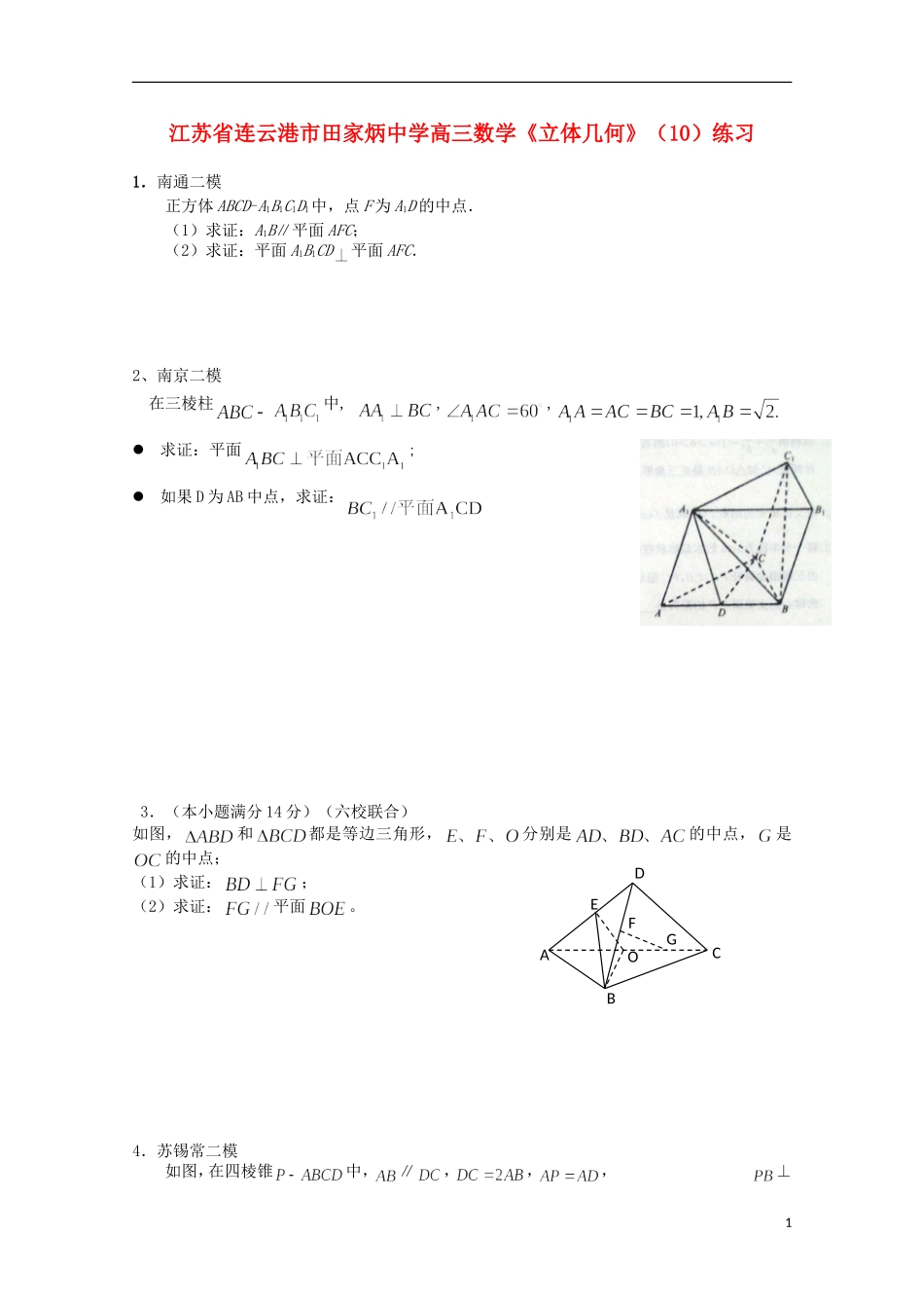 江苏省连云港市田家炳中学高三数学《立体几何》（10）练习_第1页