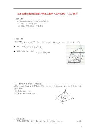 江苏省连云港市田家炳中学高三数学《立体几何》（10）练习