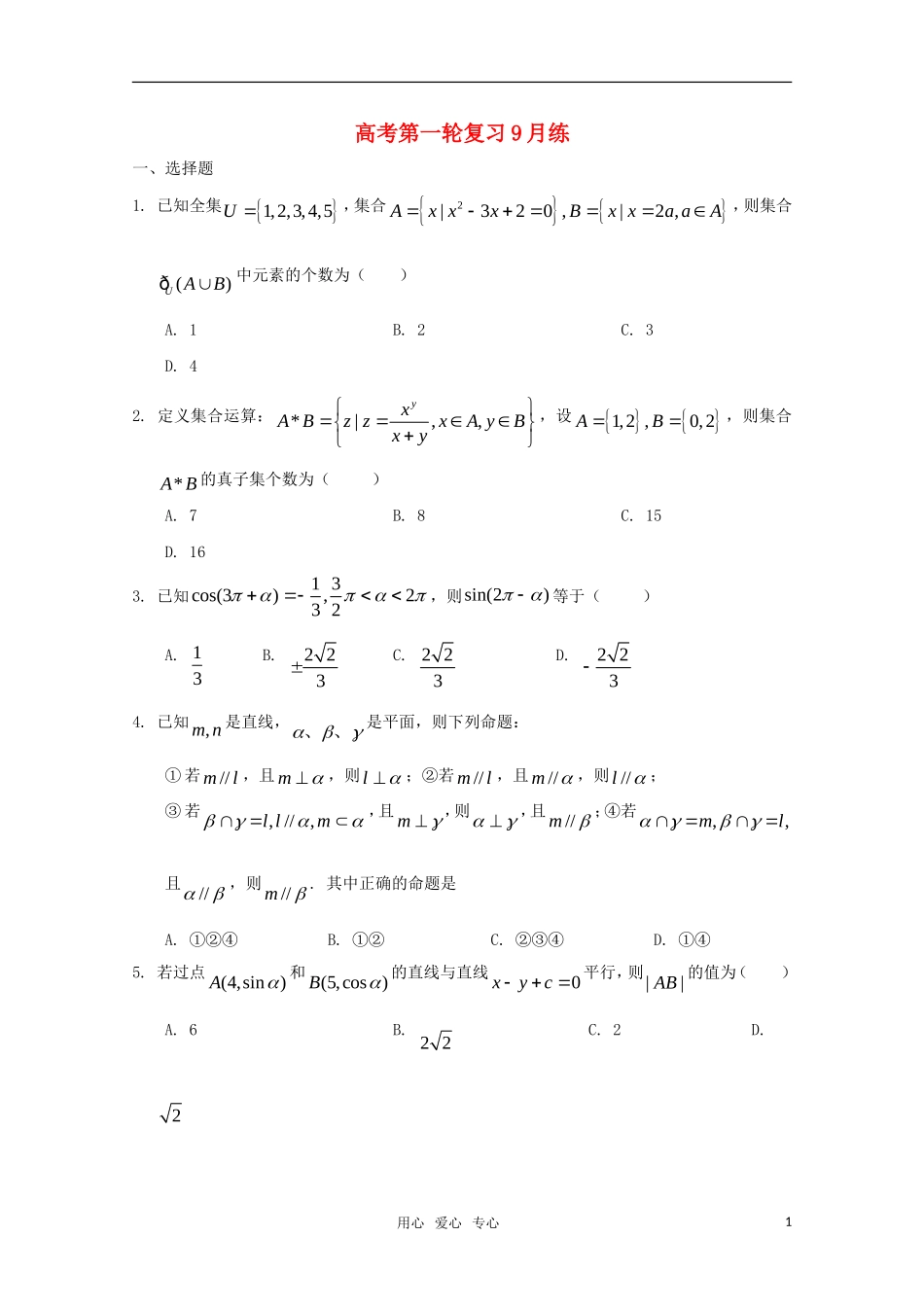 高考数学 第一轮复习9月练精华试题_第1页
