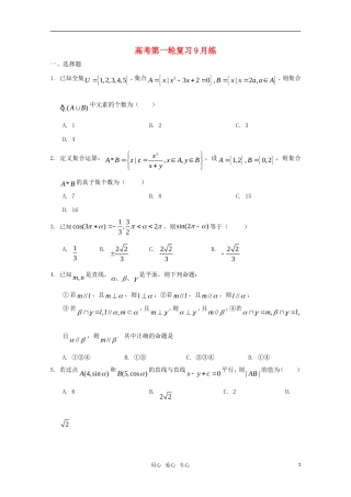 高考数学 第一轮复习9月练精华试题