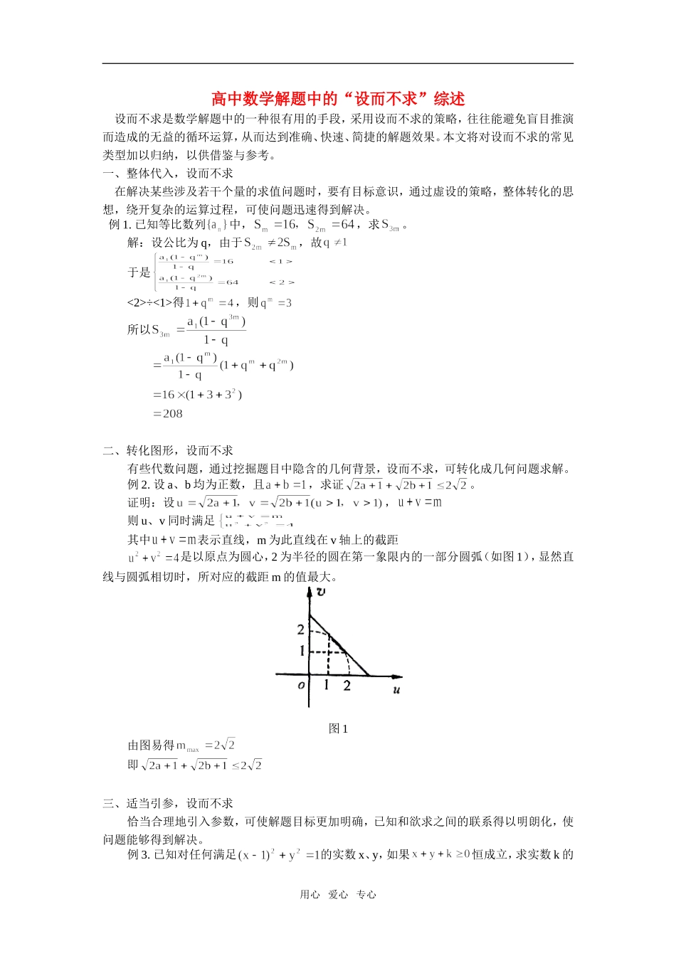 高中数学解题中的“设而不求”综述专题辅导_第1页