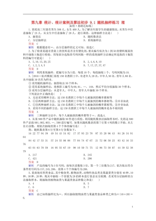 高考数学一轮复习 第九章 统计、统计案例及算法初步 9.1 随机抽样练习 理-人教版高三全册数学试题
