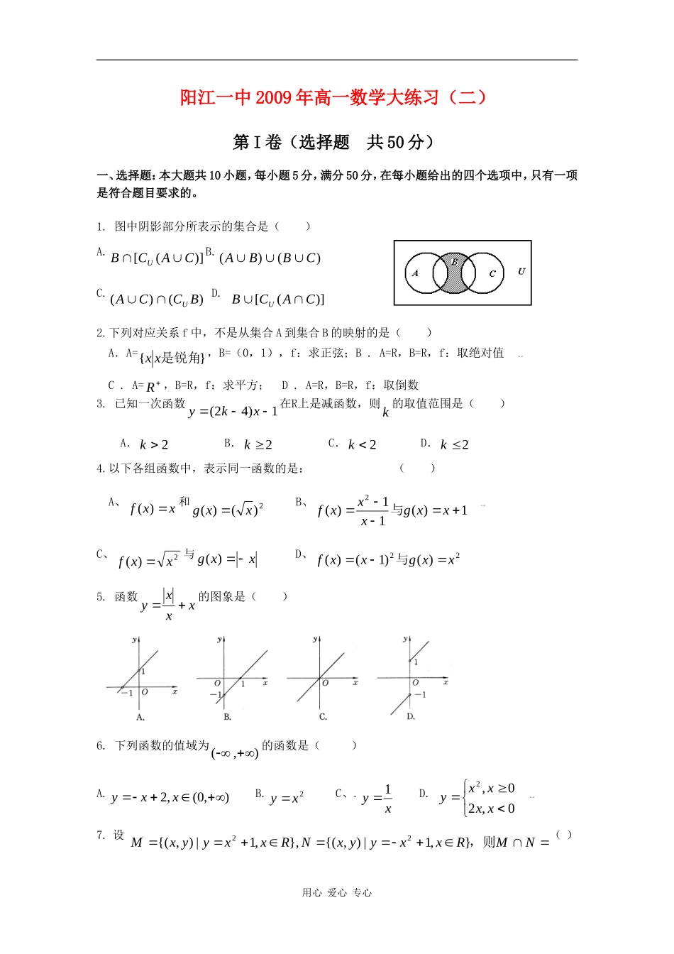 广东省阳江一中09-10学年高一数学大练习（二）_第1页
