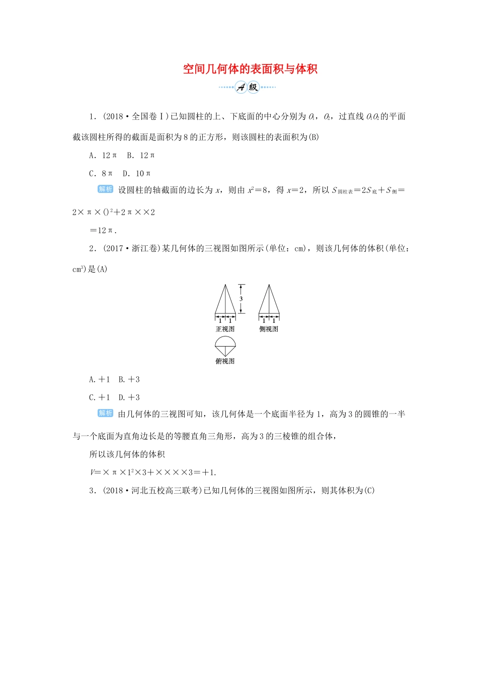 高考数学一轮总复习 第八单元 立体几何 课时2 空间几何体的表面积与体积课后作业 文（含解析）新人教A版-新人教A版高三全册数学试题_第1页