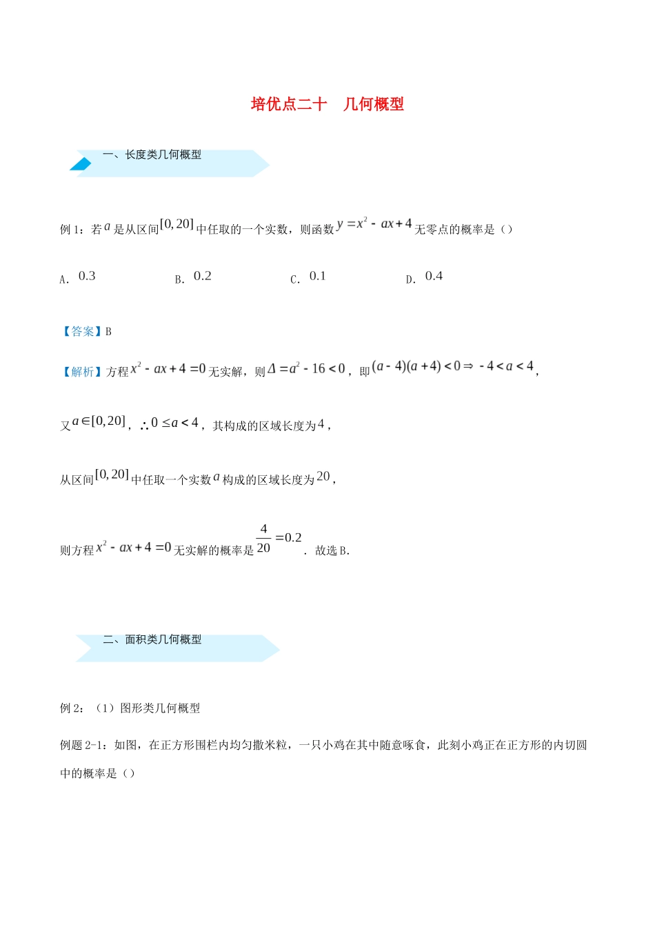 高考数学 专题二十 几何概型精准培优专练 理-人教版高三全册数学试题_第1页