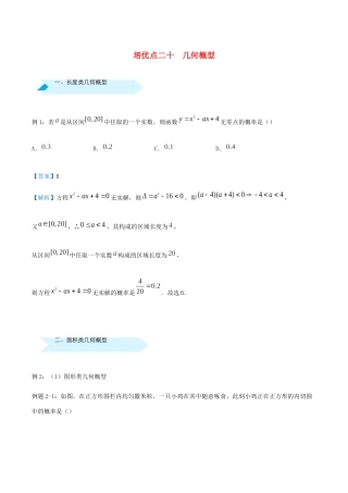 高考数学 专题二十 几何概型精准培优专练 理-人教版高三全册数学试题