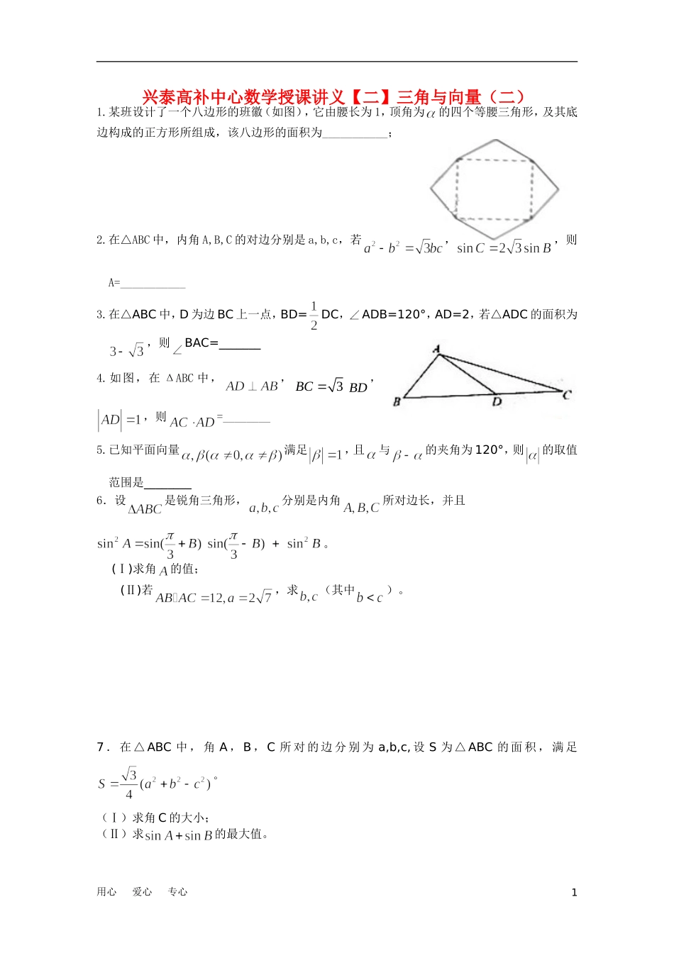 江苏省兴泰高补中心高考数学授课讲义 三角与向2苏教版_第1页