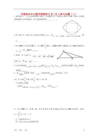 江苏省兴泰高补中心高考数学授课讲义 三角与向2苏教版