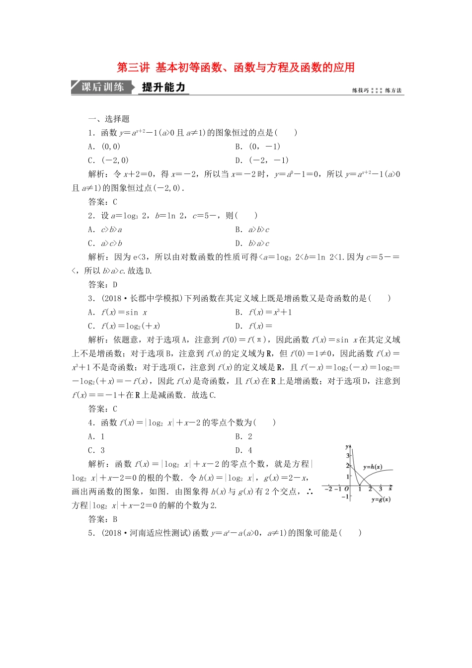 高考数学一本策略复习 专题一 集合、常用逻辑用语、不等式、函数与导数 第三讲 基本初等函数、函数与方程及函数的应用课后训练 文-人教版高三全册数学试题_第1页