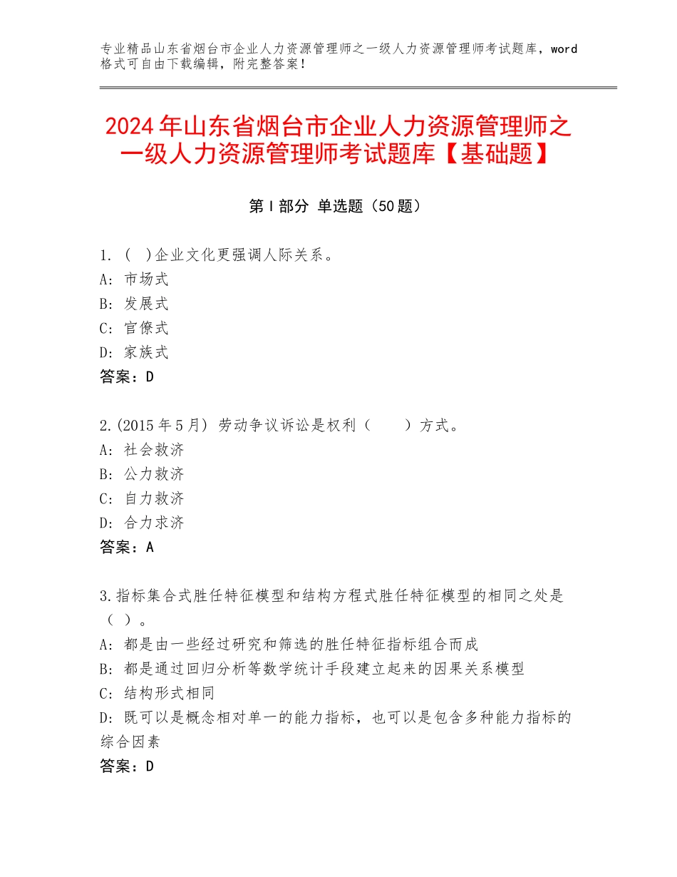 2024年山东省烟台市企业人力资源管理师之一级人力资源管理师考试题库【基础题】_第1页