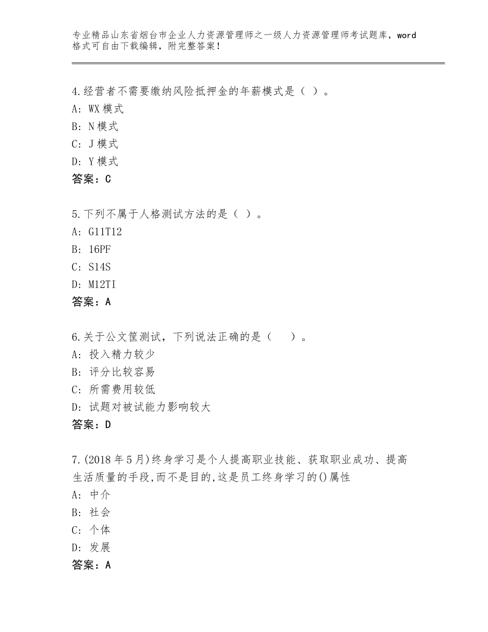 2024年山东省烟台市企业人力资源管理师之一级人力资源管理师考试题库【基础题】_第2页