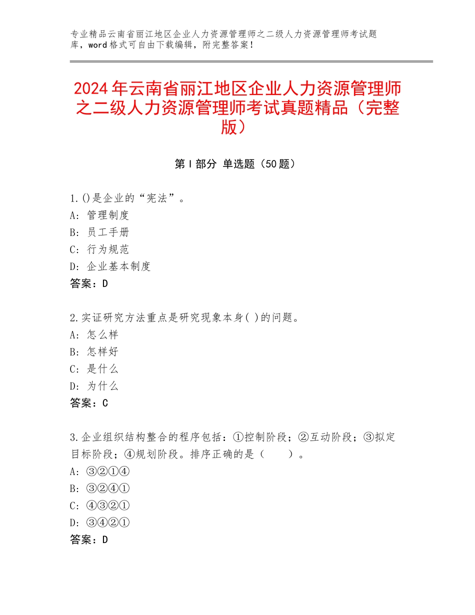 2024年云南省丽江地区企业人力资源管理师之二级人力资源管理师考试真题精品（完整版）_第1页