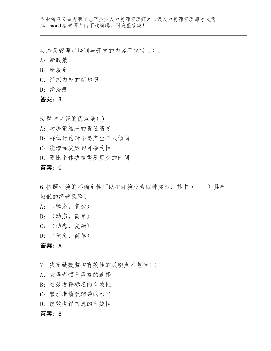 2024年云南省丽江地区企业人力资源管理师之二级人力资源管理师考试真题精品（完整版）_第2页